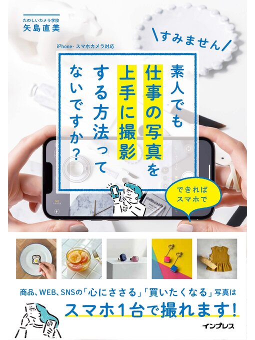すみません 素人でも仕事の写真を上手に撮影する方法ってないですか? できればスマホでの表紙